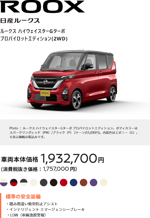 ROOX 日産ルークス ルークス ハイウェイスターGターボ プロパイロットエディション(2WD) 車両本体価格1,932,700円（消費税抜き価格：1,757,000円）