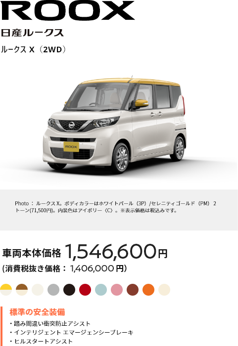 ROOX 日産ルークス ルークス X（2WD） 車両本体価格1,546,600円（消費税抜き価格：1,406,000円）