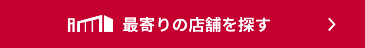 最寄りの店舗 を検索する