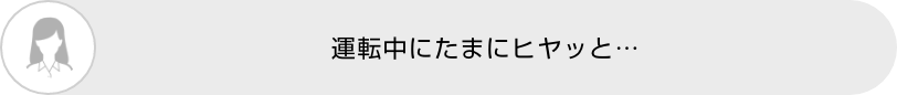 運転中にたまにヒヤッと…