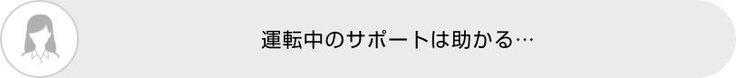 運転中のサポートは助かる…