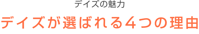 デイズの魅力 デイズが選ばれる4つの理由