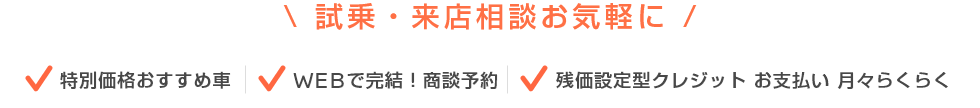 試乗・来店相談お気軽に！ ・特別価格おすすめ車 ・WEBで完結！商談予約 ・残価設定型クレジット お支払い 月々らくらく