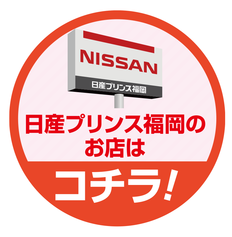日産プリンス福岡のお店はコチラ