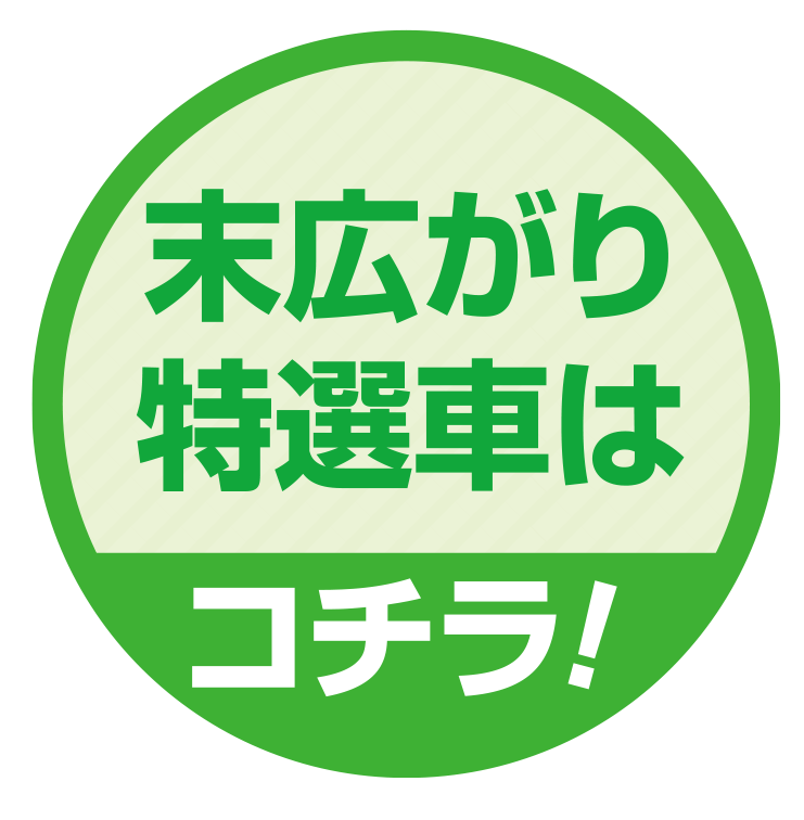 新車末広がり特選車はコチラ