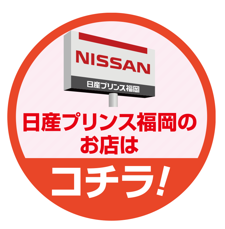 日産プリンス福岡のお店はコチラ