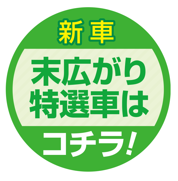 新車末広がり特選車はコチラ