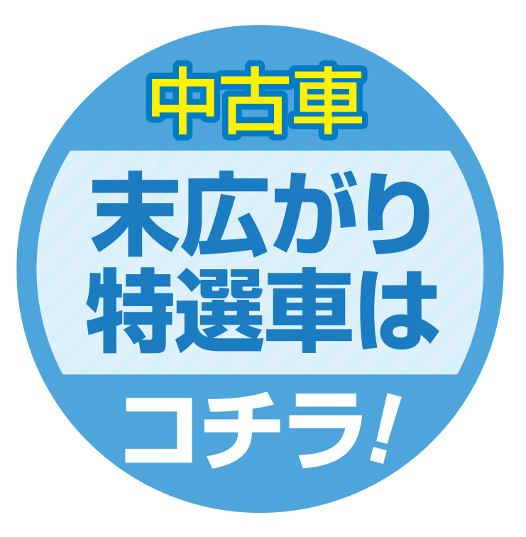 中古車末広がり特選車はコチラ