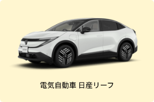 電気自動車 日産リーフ