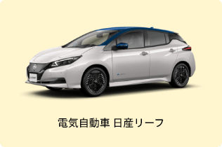 電気自動車 日産リーフ