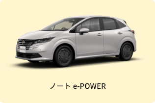 ノート e-POWER