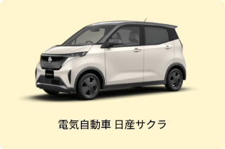 電気自動車 日産サクラ