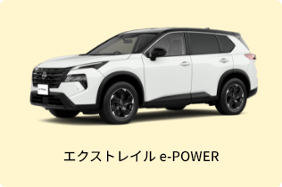 エクストレイル e-POWER