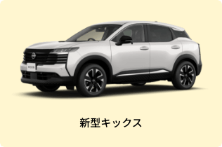 新型キックス
