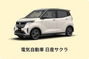 電気自動車 日産サクラ