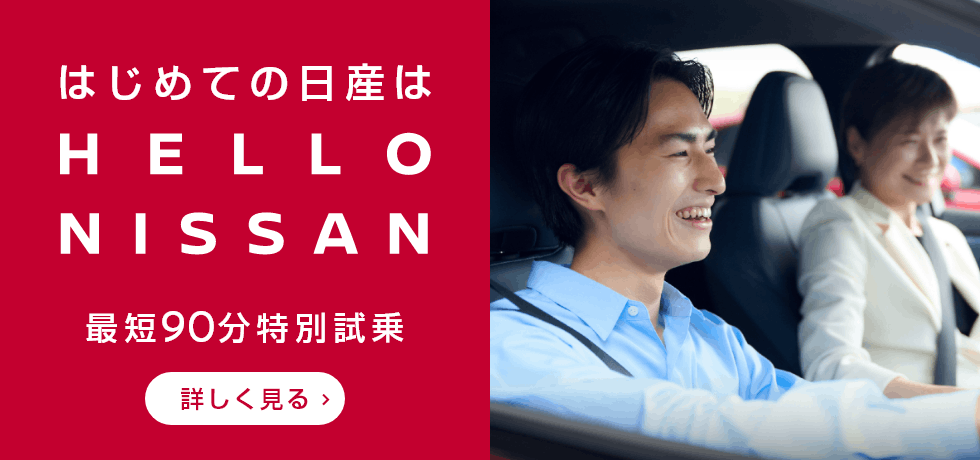 はじめての日産は HELLO NISSAN 最短90分特別試乗