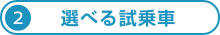 (2)選べる試乗車