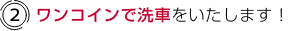 (2)ワンコインで洗車をいたします！