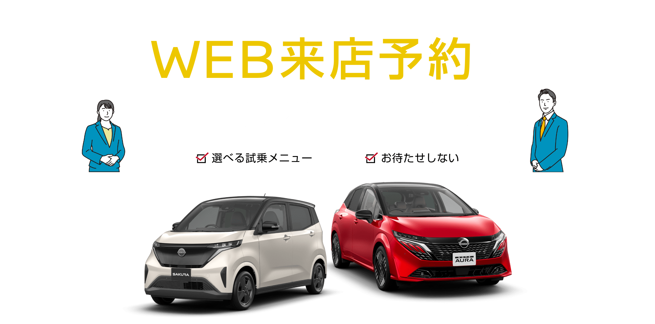 WEB来店予約で特別な来店体験を!