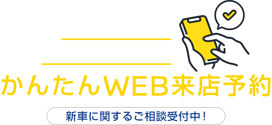 事前予約で待ち時間なし！スマホ＆PCから24時間予約OK！かんたんWEB来店予約 新車に関するご相談受付中！