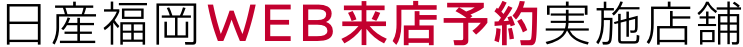 日産福岡WEB来店予約実施店舗