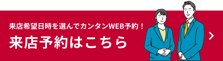 来店希望日時を選んでカンタンWEB予約！来店予約はこちら