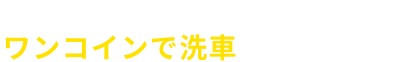 来店希望日時を選んでカンタンWEB予約！ワンコインで洗車もいたします！