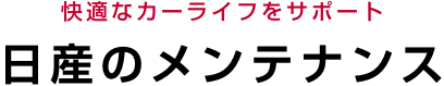 快適なカーライフをサポート 日産のメンテナンス