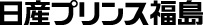 日産プリンス福島