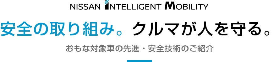 安全の取り組み。クルマが人を守る。