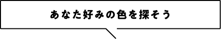 あなた好みの色を探そう