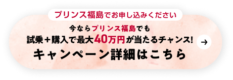 プリンス福島でお申し込みください キャンペーン詳細はこちら