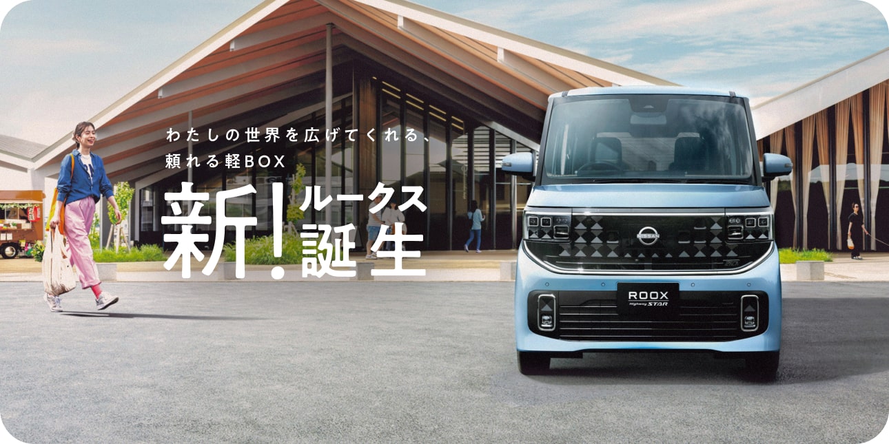 わたしの世界を広げてくれる、頼れる軽BOX新！ルークス誕生