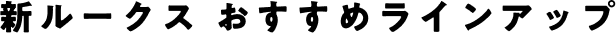 新ルークスおすすめラインアップ