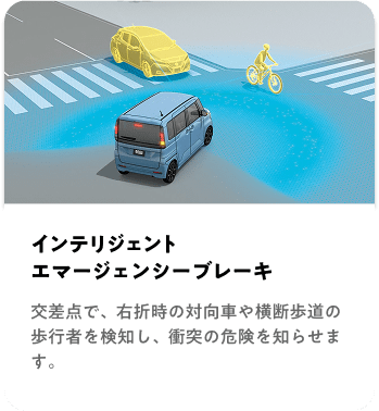 インテリジェントエマージェンシーブレーキ 交差点で、右折時の対向車や横断歩道の歩行者を検知し、衝突の危険を知らせます。