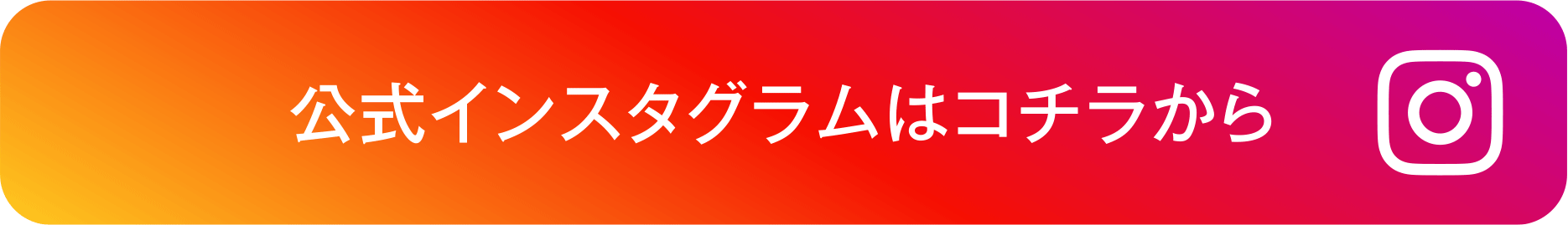 公式インスタグラム開設しました