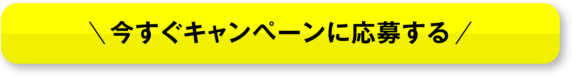 今すぐキャンペーンに応募する