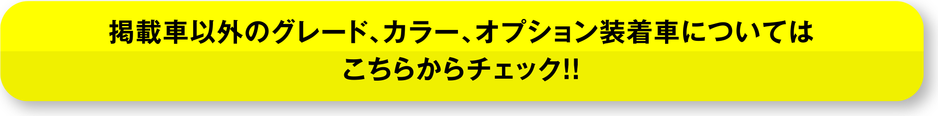 掲載車以外のグレード、カラー、オプション装着車についてはこちらからチェック!!