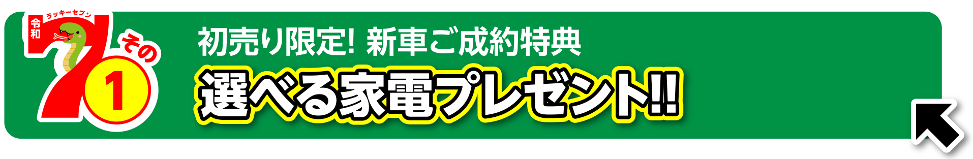 初売り限定！ 新車ご成約特典選べる家電プレゼント!!