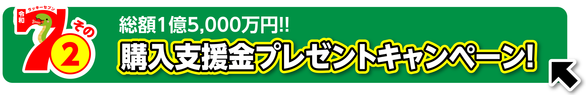 総額1億5,000万円！！購入支援金プレゼントキャンペーン！