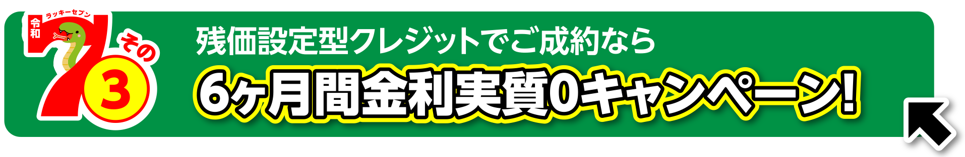 残価設定型クレジットでご成約なら6ヶ月間金利実質0キャンペーン！