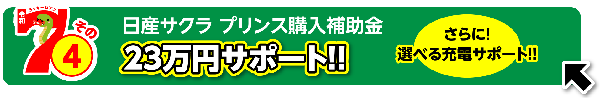 日産サクラ プリンス購入補助金23万円サポート！！