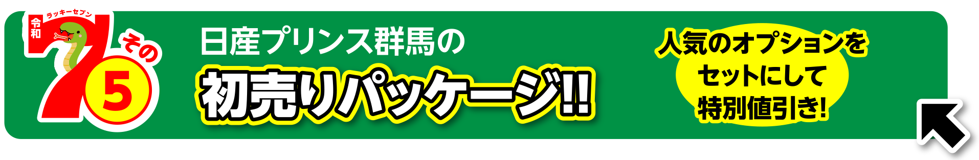 日産プリンス群馬の初売りパッケージ！！