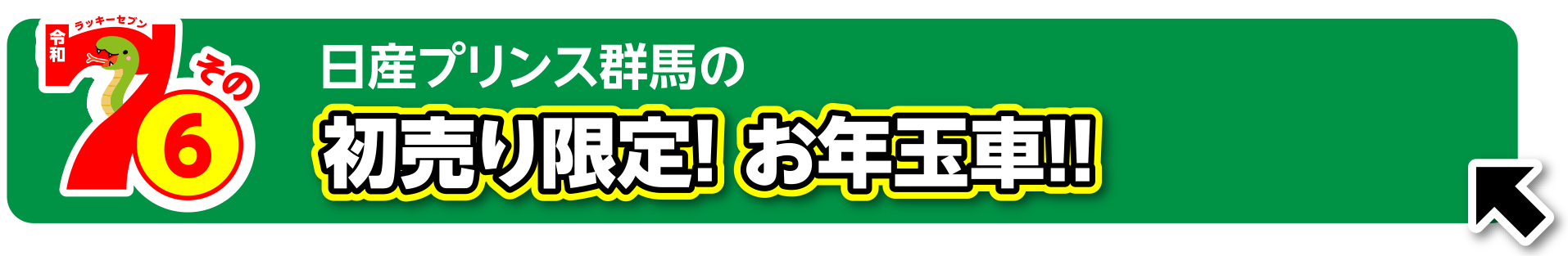 日産プリンス群馬の初売り限定！ お年玉車！！