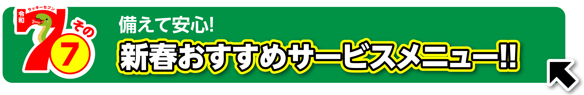 備えて安心！新春おすすめサービスメニュー！！