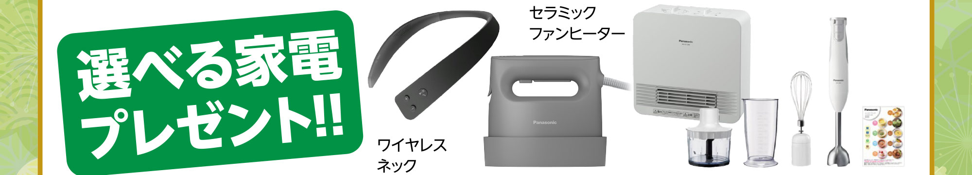 選べる家電プレゼント!!