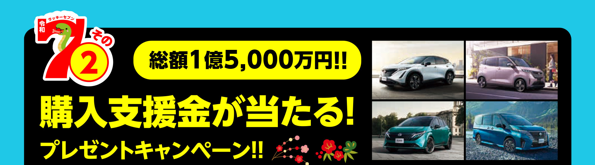 総額1億5,000万円！！購入支援金が当たる！プレゼントキャンペーン！！