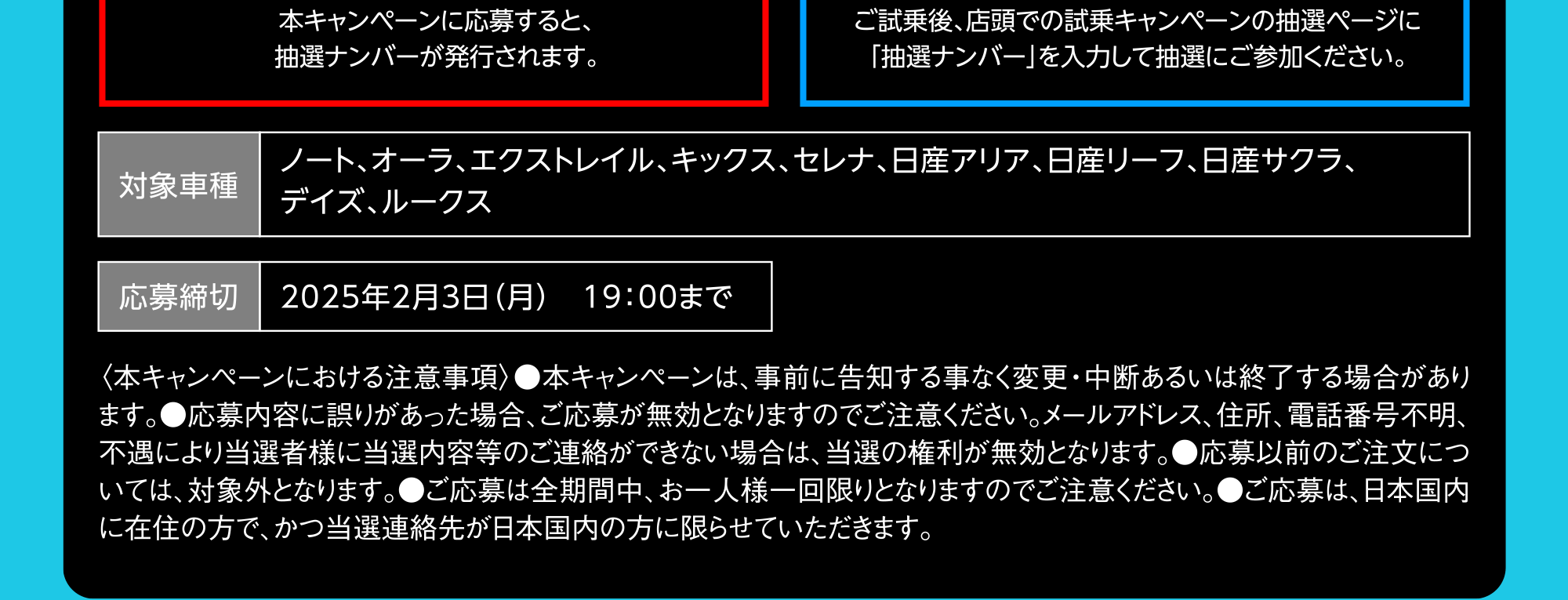 対象車種 ノート、オーラ、エクストレイル、キックス、セレナ、日産アリア、日産リーフ、日産サクラ、デイズ、ルークス 応募締切 2025年2月3日（月）　19：00まで