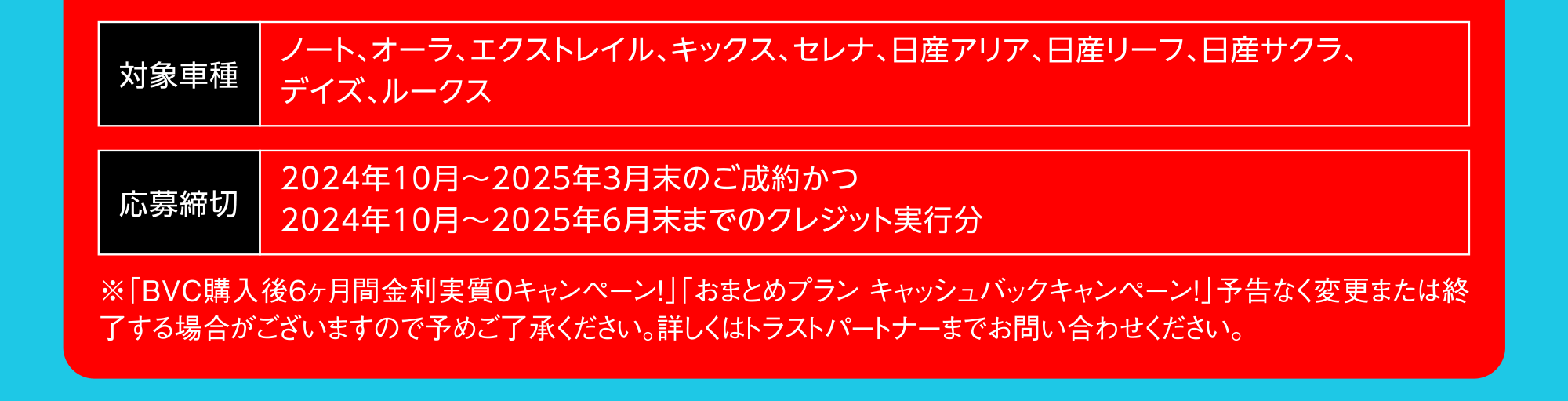 対象車種ノート、オーラ、エクストレイル、キックス、セレナ、日産アリア、日産リーフ、日産サクラ、
デイズ、ルークス 応募締切2024年10月〜2025年3月末のご成約かつ2024年10月〜2025年6月末までのクレジット実行分