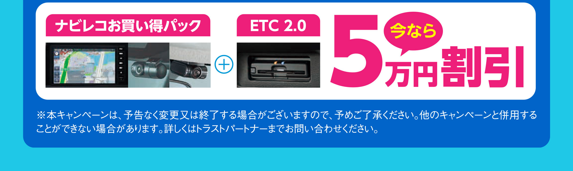 ※本キャンペーンは、予告なく変更又は終了する場合がございますので、予めご了承ください。他のキャンペーンと併用することができない場合があります。詳しくはトラストパートナーまでお問い合わせください。